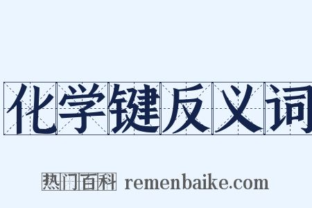 化学键反义词是什么意思的图片